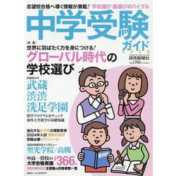 中学受験ガイド2025（読売スペシャル） [ムックその他]