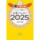 ゲッターズ飯田の五星三心占い〈2025〉銀の羅針盤座 [単行本]