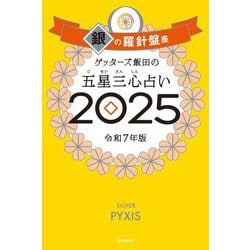 ゲッターズ飯田の五星三心占い〈2025〉銀の羅針盤座 [単行本]