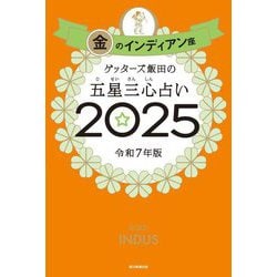 ゲッターズ飯田の五星三心占い〈2025〉金のインディアン座 [単行本]