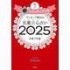 ゲッターズ飯田の五星三心占い〈2025〉銀のインディアン座 [単行本]