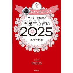 ゲッターズ飯田の五星三心占い〈2025〉銀のインディアン座 [単行本]