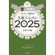 ゲッターズ飯田の五星三心占い〈2025〉金の鳳凰座 [単行本]