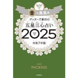 ゲッターズ飯田の五星三心占い〈2025〉金の鳳凰座 [単行本]