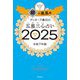 ゲッターズ飯田の五星三心占い〈2025〉銀の鳳凰座 [単行本]
