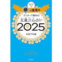 ヨドバシ.com - ゲッターズ飯田の五星三心占い〈2025〉銀の鳳凰座 [単行本] 通販【全品無料配達】