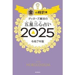 ゲッターズ飯田の五星三心占い〈2025〉金の時計座 [単行本]