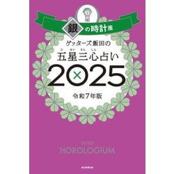 ゲッターズ飯田 銀の時計 販売 11月