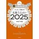 ゲッターズ飯田の五星三心占い〈2025〉金のカメレオン座 [単行本]