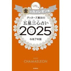 ゲッターズ飯田の五星三心占い〈2025〉金のカメレオン座 [単行本]