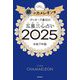 ゲッターズ飯田の五星三心占い〈2025〉銀のカメレオン座 [単行本]