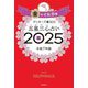 ゲッターズ飯田の五星三心占い〈2025〉金のイルカ座 [単行本]