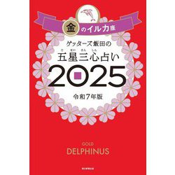 ゲッターズ飯田の五星三心占い〈2025〉金のイルカ座 [単行本]