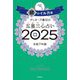 ゲッターズ飯田の五星三心占い〈2025〉銀のイルカ座 [単行本]