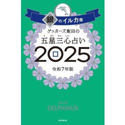 ヨドバシ.com - ゲッターズ飯田の五星三心占い〈2025〉銀のイルカ座 [単行本] 通販【全品無料配達】