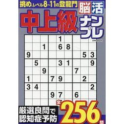 中上級脳活ナンプレ（EIWA MOOK） [ムックその他]