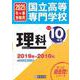 国立高等専門学校理科 2025年春受験用－2019年～2010年の入試問題を収録（もっと過去問!シリーズ） [全集叢書]