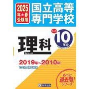 国立高等専門学校理科 2025年春受験用－2019年～2010年の入試問題を収録（もっと過去問!シリーズ） [全集叢書]