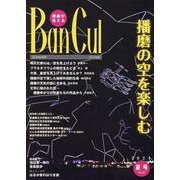 Ban Cul No.132(2024年夏号)－播磨が見える [単行本]