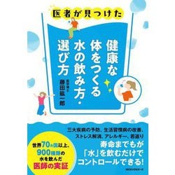 健康な体をつくる水の飲み方・選び方―医者が見つけた [単行本]
