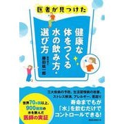 健康な体をつくる水の飲み方・選び方―医者が見つけた [単行本]