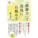 「感謝力」で真我に目醒める(ロング新書) [新書]