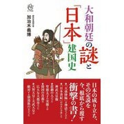 大和朝廷の謎と「日本」建国史(ロング新書) [新書]