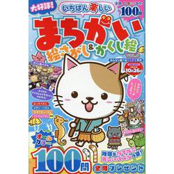 いちばん楽しい まちがい絵さがし＆かくし絵 VOL.6（MSムック） [ムックその他]