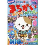 いちばん楽しい まちがい絵さがし＆かくし絵 VOL.6（MSムック） [ムックその他]