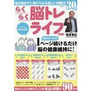 らくらく脳トレライフVOL.3（MSムック） [ムックその他]