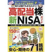 見れば誰でもまるわかり！ 高配当株＆新NISAガイド（MSムック） [ムックその他]