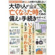 大切な人が亡くなった時のための備えと手続きのすべて（MSムック） [ムックその他]