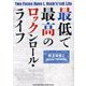 最低で最高のロックンロール・ライフ [単行本]