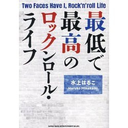 最低で最高のロックンロール・ライフ [単行本]