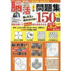 毎日楽しく頭の体操・認知症予防 脳活！問題集150日 Vol.4（ブティック・ムック） [ムックその他]