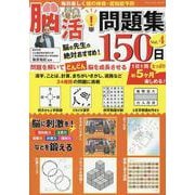毎日楽しく頭の体操・認知症予防 脳活！問題集150日 Vol.4（ブティック・ムック） [ムックその他]