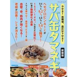 やせる！血糖値、血圧が下がる！ サバ缶タマネギ 新装版（ブティック・ムック） [ムックその他]