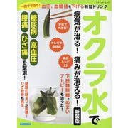 一晩でできる！血圧、血糖値を下げる特効ドリンク オクラ水で病みが消える！ 新装版（ブティック・ムック） [ムックその他]