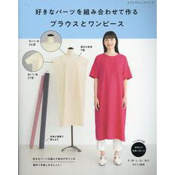 好きなパーツを組み合わせて作るブラウスとワンピース（レディブティックシリーズ） [ムックその他]