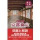 京都検定問題と解説―第22・23回 [単行本]