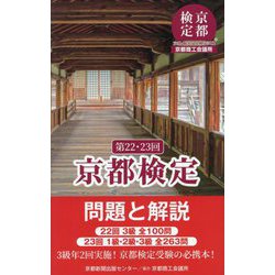 京都検定問題と解説―第22・23回 [単行本]