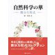 自然科学の華―微分方程式 [単行本]