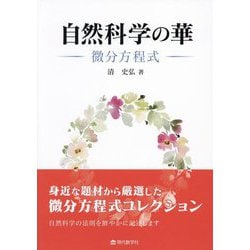 自然科学の華―微分方程式 [単行本]