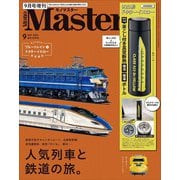 MonoMaster 2024年9月号増刊 [雑誌]