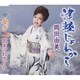 岡田由美／津軽じょんから/母子/気まぐれナイト