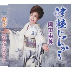 岡田由美／津軽じょんから/母子/気まぐれナイト