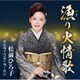 松前ひろ子／漁り火情歌/波止場で汽笛が鳴く夜は