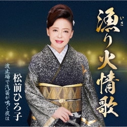 松前ひろ子／漁り火情歌/波止場で汽笛が鳴く夜は