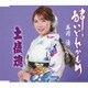 美月優／酔いどれかもめ/土俵魂