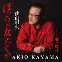 佳山明生／ぼっちの女だから/俺に乾杯
